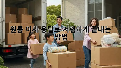 원룸 이사, 용달로 저렴하게 끝내는 방법!