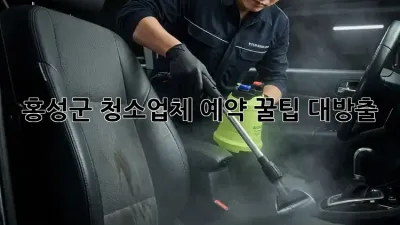 홍성군 청소업체 예약, 꿀팁🍯 대방출! ✨