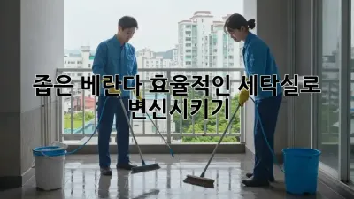 좁은 베란다, 효율적인 세탁실로 변신시키기!