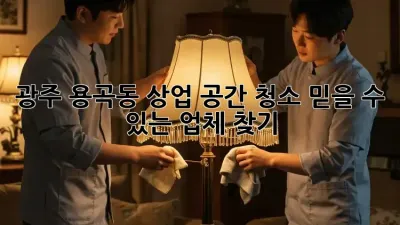 광주 용곡동 상업 공간 청소, 믿을 수 있는 업체 찾기