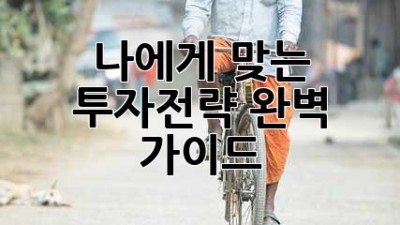 나에게 맞는 투자전략 완벽 가이드
