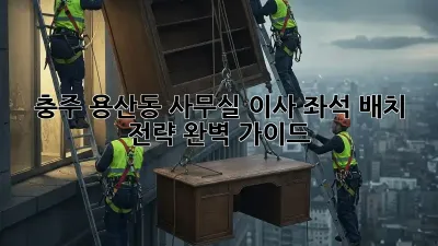 충주 용산동 사무실 이사? 좌석 배치 전략 완벽 가이드!