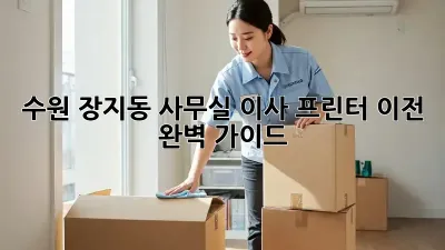 수원 장지동 사무실 이사, 프린터 이전 완벽 가이드