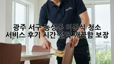 광주 서구 농성동 이동식 청소 서비스 후기: 시간 절약, 깨끗함 보장!