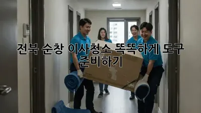 전북 순창 이사청소, 똑똑하게 도구 준비하기!