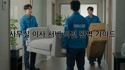 사무실 이사? 서버 이전 완벽 가이드!