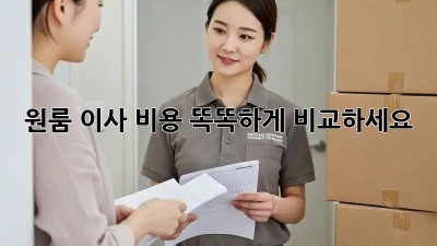 원룸 이사, 비용 똑똑하게 비교하세요!