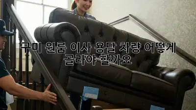 구미 원룸 이사, 용달 차량 어떻게 골라야 할까요?